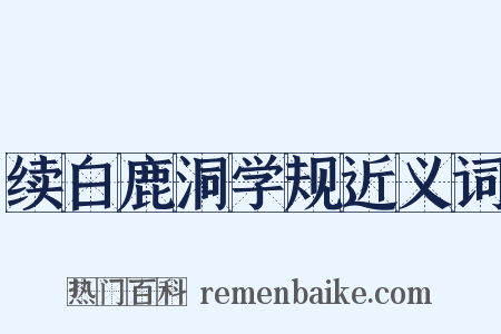 续白鹿洞学规近义词是什么意思的图片